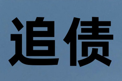 如何有效追讨他人欠款？